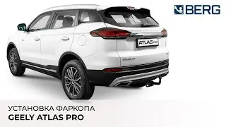 GEELY ATLAS PRO - установка фаркопа BERG тип шара А