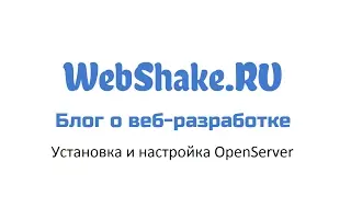 Установка и настройка OpenServer