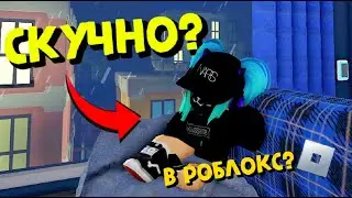 💥20 ТОП ИГР КОГДА СКУЧНО В РОБЛОКС!