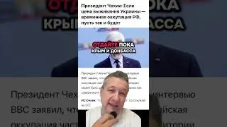 The Czech President on the Future of Ukraine and Crimea | Temporary Occupation or a Battle for Fr...