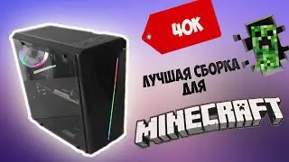 Пк за 40 K рублей для майнкрафта