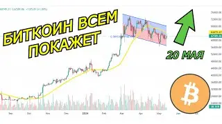 БИТКОИН СЦЕНАРИЙ ДВИЖЕНИЯ 20 МАЯ - Что происходит на рынке крипты? Биткоин прогноз май 2024