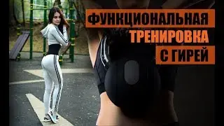 Функциональная тренировка с гирей