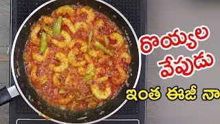 Prawns Fry ( రొయ్యల వేపుడు ) - Easy Way to Make Frans fry recipe in telugu