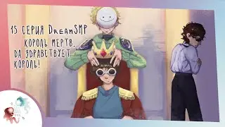 Король мертв, да здравствует король! | Озвучка Dream SMP на русском 15 серия