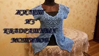 Вяжем крючком! Жилет из квадратных мотивов.