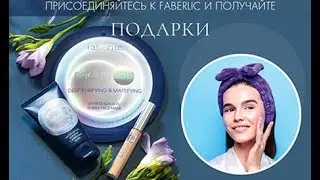 Презентация каталога №13  Фаберлик. новичкам подарки.