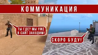 КОММУНИКАЦИЯ В STANDOFF 2