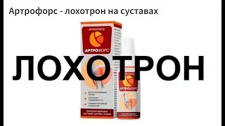 Артрофорс уже заказали? Как отказаться!
