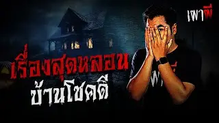 พาเดินสำรวจสถานที่ถ่ายทำจริง ซีรีส์สุดหลอนในตำนาน 