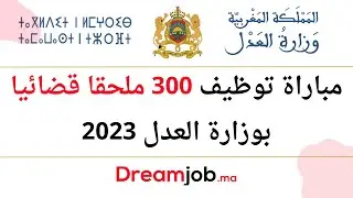 مباراة توظيف 300 ملحقا قضائيا بوزارة العدل 2023