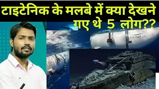 Titanic Submarine Missing: Titanic जहाज में आखिर क्या देखने गए थे 5 लोग
