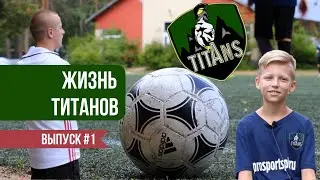 ЖИЗНЬ ФК ТИТАНЫ #1. Летний ЛАГЕРЬ. Развитие ДЕТСКОГО КЛУБА. НАЧАЛО. Детский тренер.