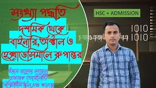 সংখ্যা পদ্ধতি  পার্ট ৩