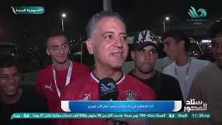 آراء المواطنين في أداء منتخب مصر أمام كاب فيردي