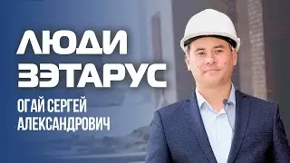 Люди ЗЭТАРУС. Огай Сергей Александрович