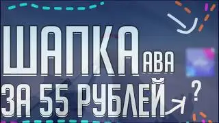 ПРОВЕРКА ДИЗАЙНЕРСКОЙ ГРУППЫ НА КАЧЕСТВО / АВА+ШАПКА ЗА 55 РУБЛЕЙ
