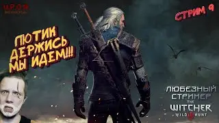 Ведьмак 3: Дикая Охота | Любезный ищет Лютика в прямом эфире часть 9. 