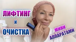 100% ОЧИСТКА и ЛИФТИНГ лица всего за 10 минут в день.