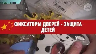 Фиксаторы дверей - защита детей