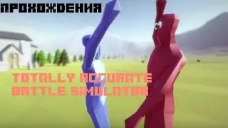 Прохождения Totally Accurate Battle Simulator