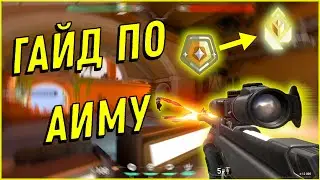 Как ТРЕНИРОВАТЬ АИМ С ЛЮБЫМ ОРУЖИЕМ В ВАЛОРАНТ???