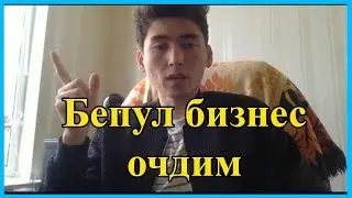 Энг осон ва бепул бизнес килиш сирлари