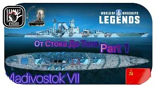 KyJlJlerOk WOWS LEGENDS: От Стока До Топа Владивосток VII Part 1