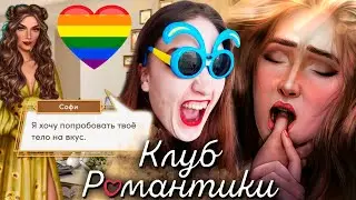 САМЫЙ ЭПИЧНЫЙ И ЖЕСТКИЙ КЕКС С ДЕЙЗИ ❥ Клуб Романтики : Десять Желаний Софи ❥ 1 сезон 6 серия