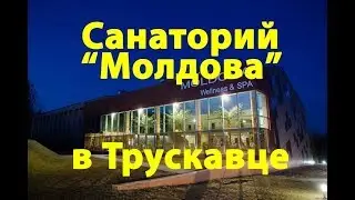 Санаторій «Молдова» Трускавець - Відео огляд