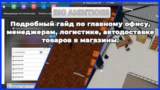 [Guide] Гайд Big Ambitions. Главный офис, менеджеры, склад, логистика, доставка и закупка товара.