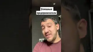 Успешные предприниматели 