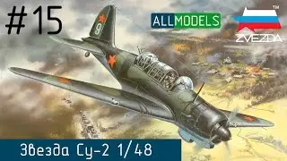 Zvezda Су-2 1/48 part 15 пошаговая сборка step by step video build