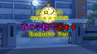～ゆっくりクロノス（Remake Ver）第一回「夜の学校で逃走中」～