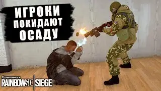 ИГРОКИ ПОКИДАЮТ ОСАДУ! Battle Pass мешает игре. Season Pass должен вернуться  Rainbow Siege Перевод