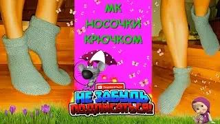 Носки Крючком. Носочки без  заморчки/Crochet Socks