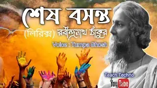 Shesh Bosonto (Rabindranath_Tagore) | শেষ বসন্ত | #Tumpa_Ghosh #Teach_Techno #poems #abritti