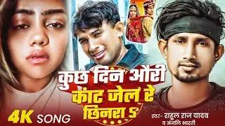 #Video | कुछ दिन औरी काट जेल रे छिनरा | #Rahul Raj Yadav & #Anjali Bharti | #maghi Song 2025
