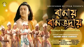 RAMAYA RAMABHADRAYA (Official Video)XUNA XUNA | SUNA SUNA |Kaushik Kumar Handique| AbigyanamNrittyam