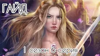 Гайд Сердце Треспии 1 сезон 6 серия