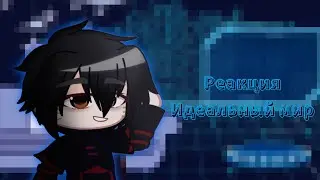 Реакция Кима на Идеальный мир // Коллаб реакция // Ч.о. // Gacha Club // tyao_ep