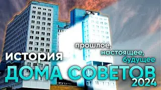 История Дома Советов. Прошлое, настоящее, будущее.