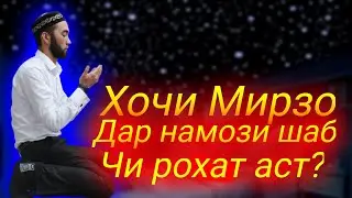 Хочи Мирзо - Намози Шабро пайгамбар Мухаммад с.а.в Чихел мехонданд