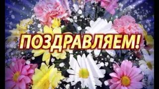 Поздравляем4