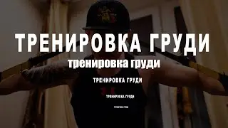 ТРЕНИРОВКА ГРУДИ, тренируйтесь дома, включайте голову!!!
