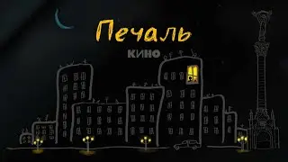 КИНО - Печаль