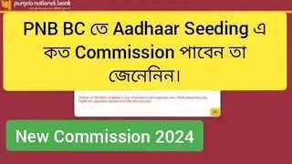 PNB BC তে Aadhaar Seeding করার কত টাকা দেই?