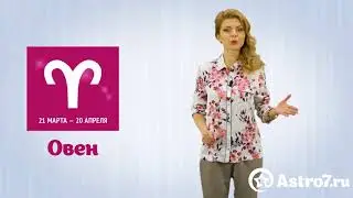 Гороскоп на апрель. Овен