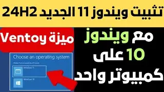تثبيت  ويندوز 11 الجديد 24H2 | طريقة إضافة ويندوز 11 بجانب ويندوز 10 على نفس الهارد