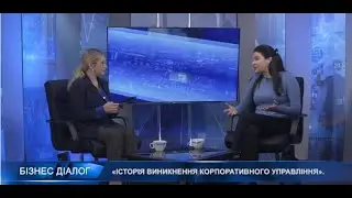 Олена Нусінова про історію виникнення корпоративного управління